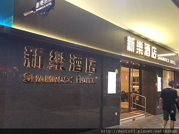 香港 新樂酒店 香港 新樂酒店