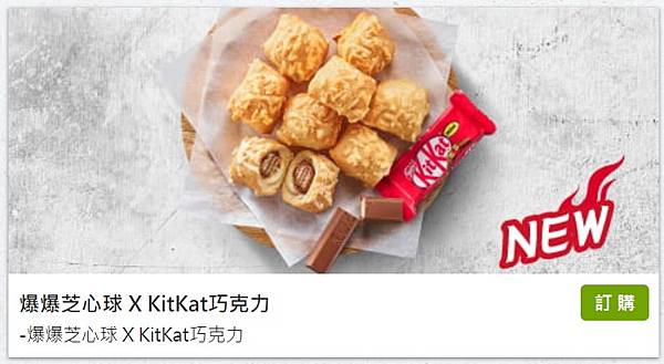 爆爆芝心球 X KitKat巧克力 爆爆芝心球 X KitKat巧克力