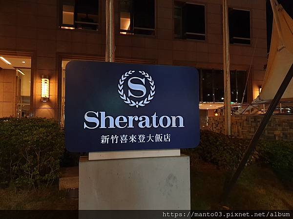 新竹喜來登 新竹喜來登