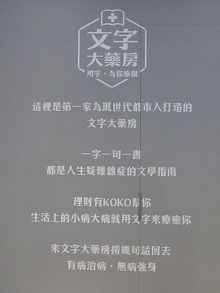 文字大藥房 (2).JPG