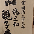 雞三和親子丼 (3).jpg