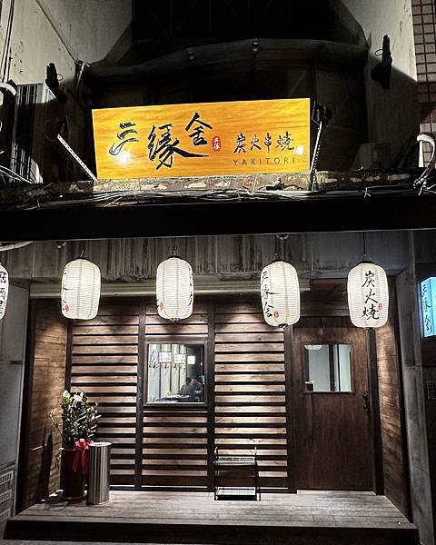 【新竹】新竹巨城1分鐘~ 三緣舍居酒屋 炭火串燒 新竹宵夜推