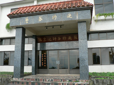 張迺妙茶師紀念館 2.jpg 張迺妙茶師紀念館 2.jpg
