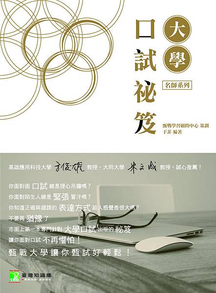大學口試秘笈二版封面 大學口試秘笈二版封面