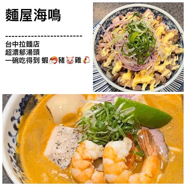 台中火車站附近的拉麵店＂麵屋海鳴＂湯頭都是蝦味超濃郁，一碗拉