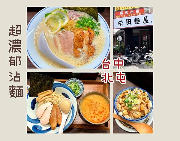 時常完售的每日限定超濃郁沾麵！滿嘴蝦醬！台中北屯路邊拉麵館