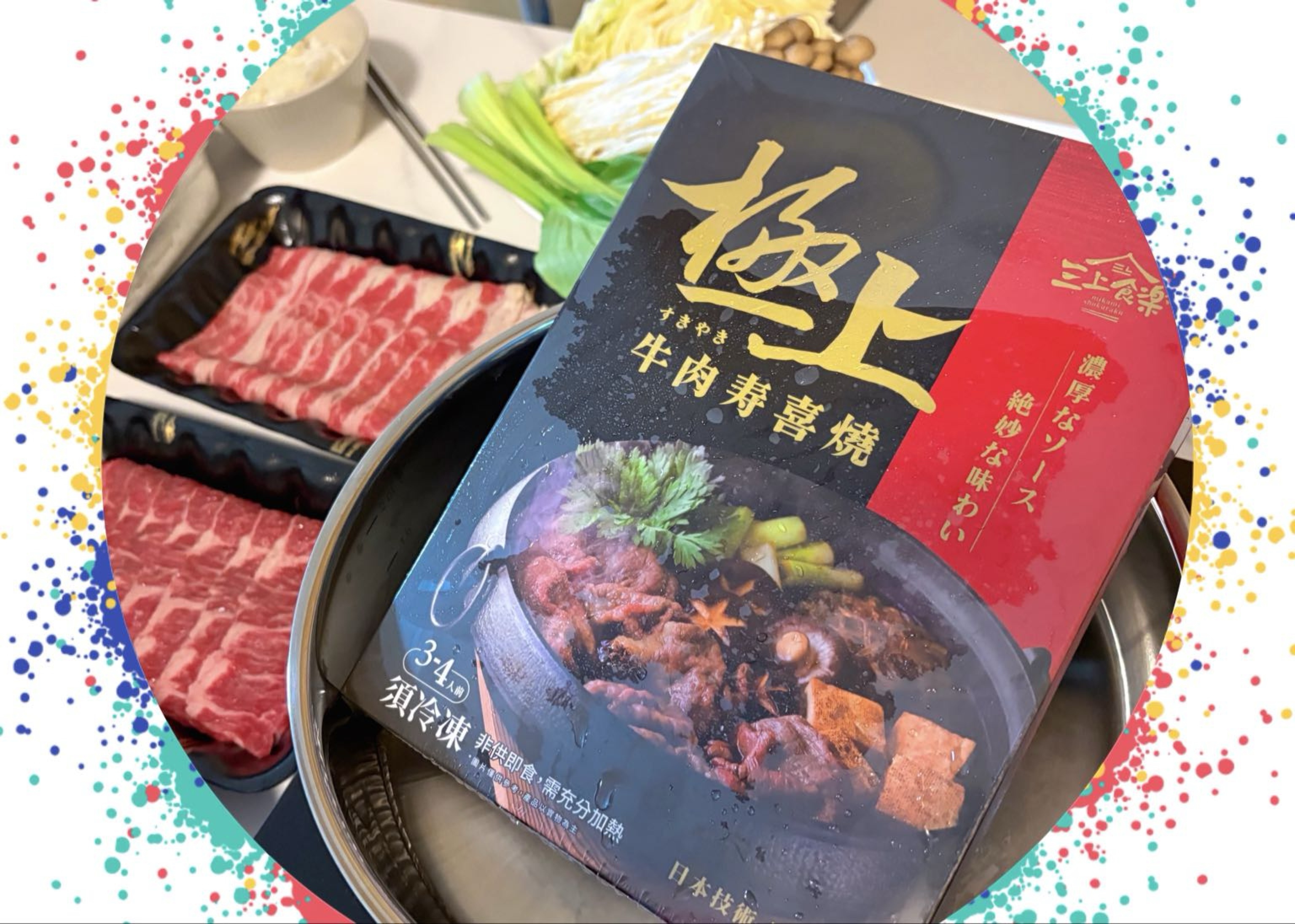 冬季鍋物推薦！全聯新品開箱｜極上牛肉壽喜燒鍋物，越刷越上癮