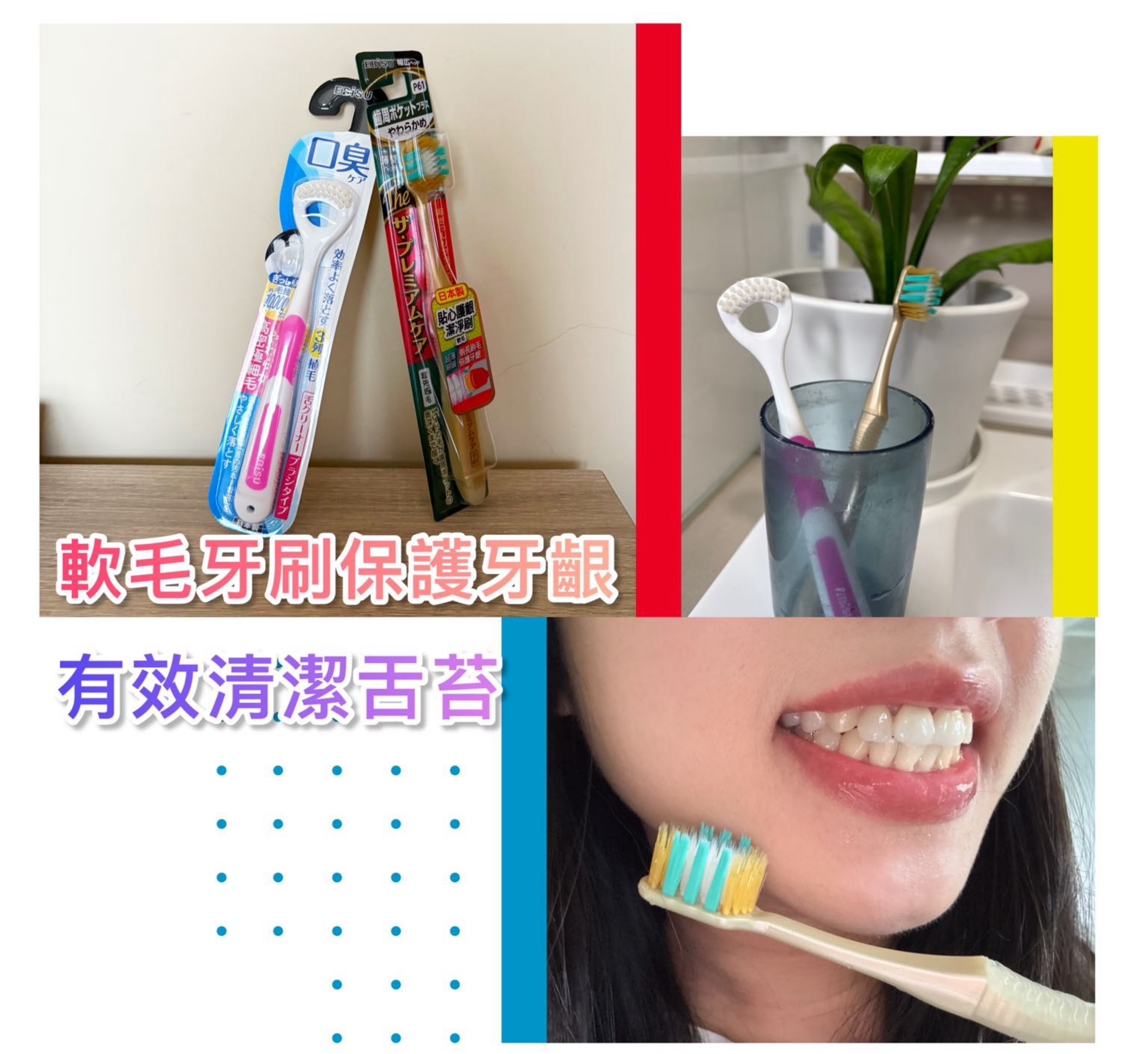 日本製牙刷－EBiSU惠百施｜軟毛寬頭牙刷＋舌苔刷，白舌頭再