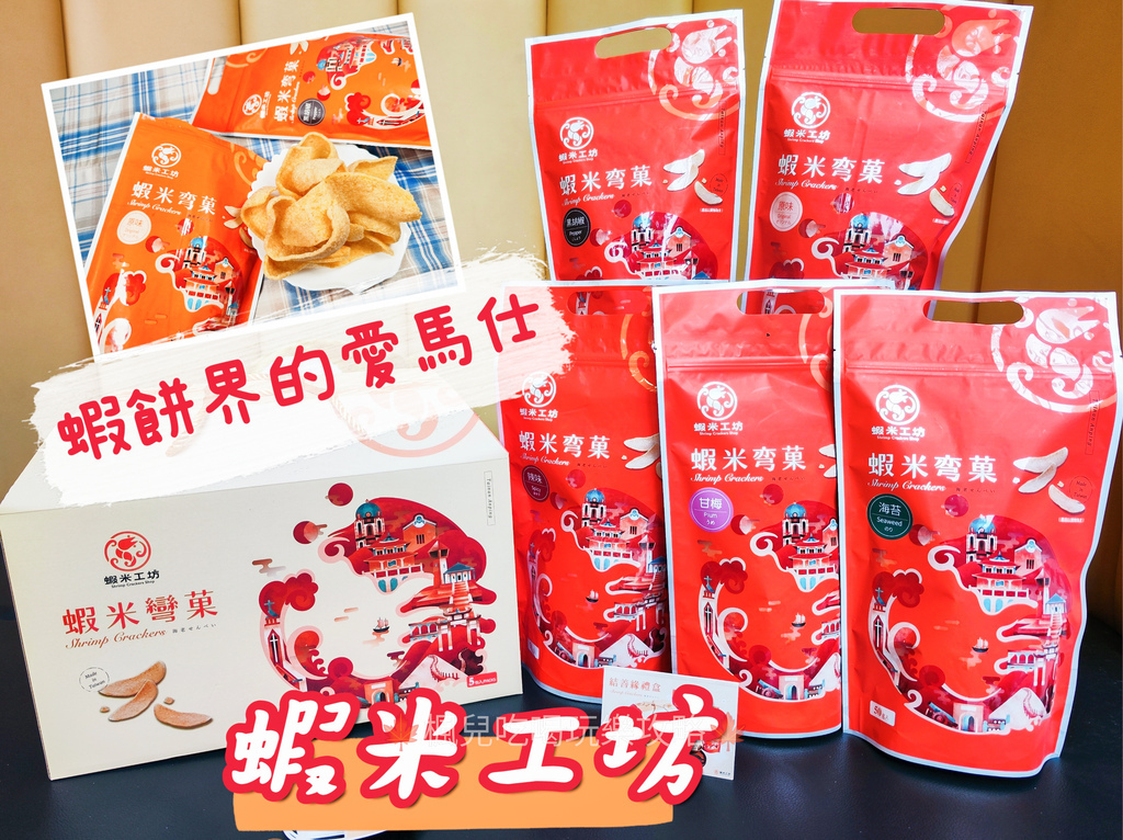台南伴手禮 蝦餅 蝦米工坊 河童仙菓 河童町