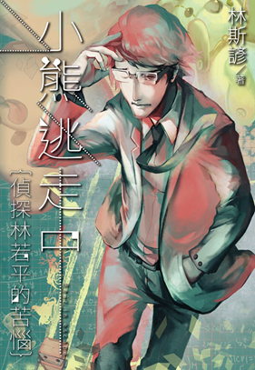 林斯諺 小熊逃走中 充滿 愛 的推理短篇集 楓雨的創作者筆記 痞客邦