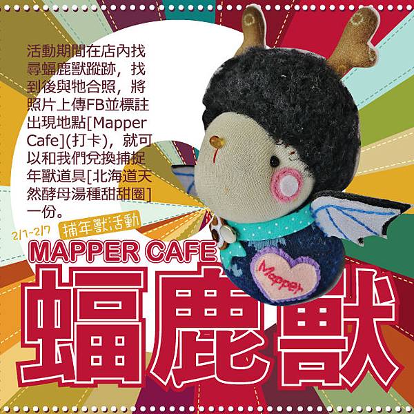 2013新春賀年Mapper Cafe抓年獸