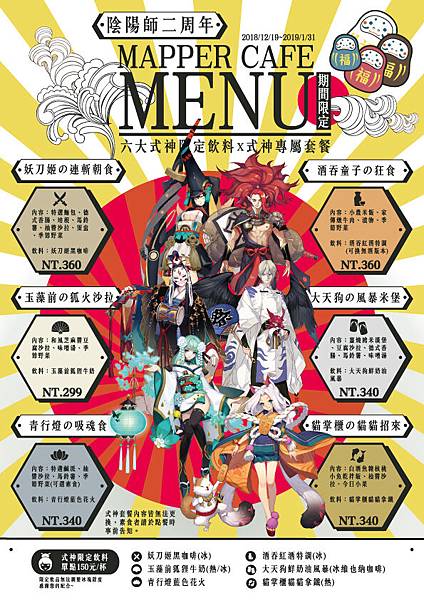 陰陽師二周年活動限定MENU.jpg