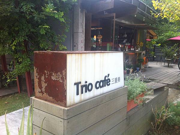 華山 三重奏咖啡館　Trio cafe