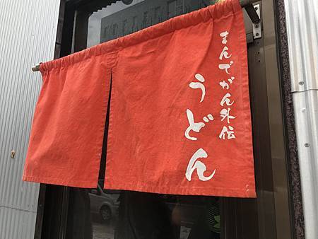 [食記] 北海道札幌『まんでがん外伝』手打烏龍麵