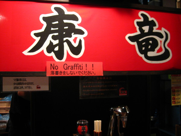 20080907 祥大大力推薦,一定要吃的拉麵(康竜拉麵).JPG