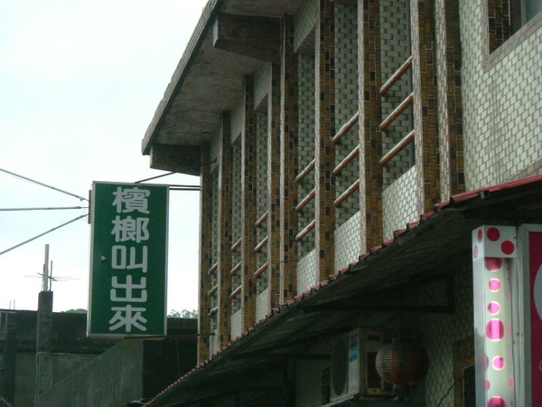 其他 檳榔交出來 Marco1895的相簿 痞客邦