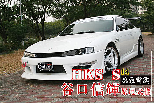 HKS 谷口信輝 暴甩式樣-1