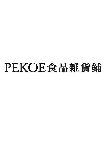 PEKOE食品雜貨鋪