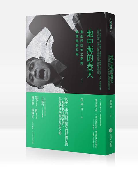 MS1046 《地中海的春天》---立體封面(含書腰)300dpi MS1046 《地中海的春天》---立體封面(含書腰)300dpi
