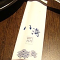 八海鍋物料理02.JPG
