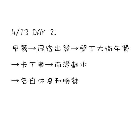 DAY 2. 行程