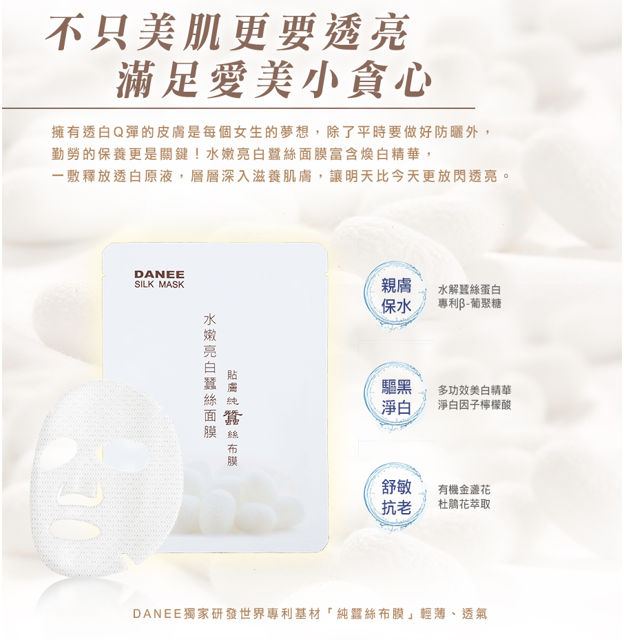 DANEE岱妮水嫩亮白蠶絲面膜 試用