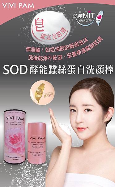 SOD酵能蠶絲蛋白洗顏棒1.jpg 試用