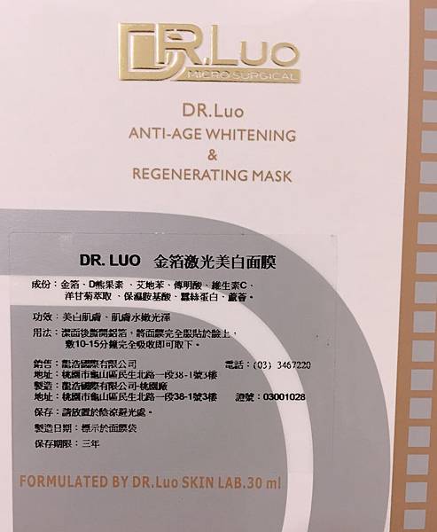 DR.Luo金箔激光美白面膜5.jpg 試用