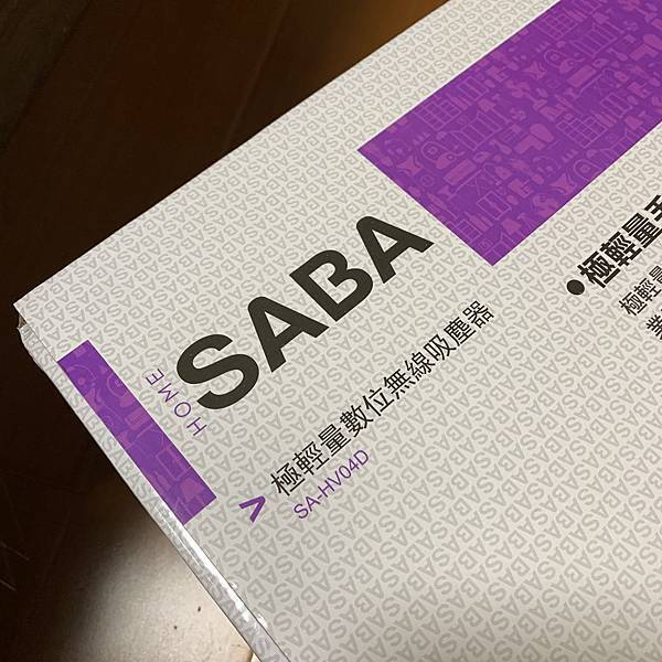SABA 極輕量數位無線吸塵器 (SA-HV04D)2.jpg 試用