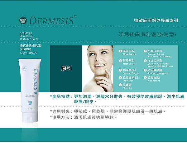 Dermesis迪敏施_Plus_涵鈣休異膚乳霜_滋潤型1.jpg 試用