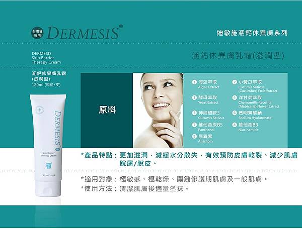 Dermesis迪敏施_Plus_涵鈣休異膚乳霜_滋潤型1.jpg