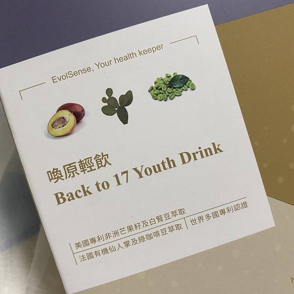 Evolsense璦研司 喚原輕飲Back to 17 Youth drink3.jpg 試用