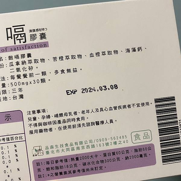品森生技飽嗝膠囊 (9).jpg 試用