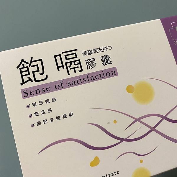 品森生技飽嗝膠囊 (8).jpg 試用