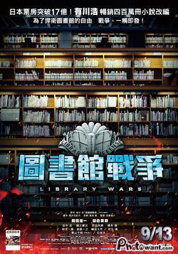 圖書館戰爭poster