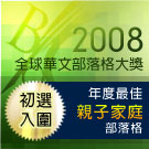 入圍年度最佳親子家庭部落格