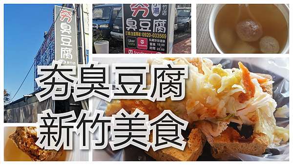新竹北區 夯臭豆腐新竹超夯臭豆腐銅板美食頭份知名臭豆腐來新竹啦 大安問路 痞客邦