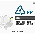 3塑膠知識庫_酒精容器5號PP首選.jpg