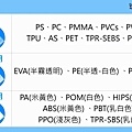 塑膠材料判別_目視觸感篇 (7).jpg