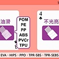 塑膠材料判別_目視觸感篇 (9).jpg