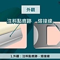 塑膠射出產品一定有的4個痕跡 (9).jpg