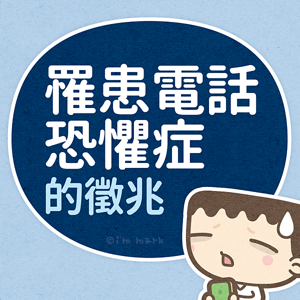 罹患電話恐懼症的徵兆 我是馬克i M Mark 痞客邦