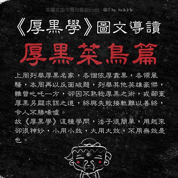 《厚黑學》圖文導讀 - 厚黑菜鳥篇 《厚黑學》圖文導讀 - 厚黑菜鳥篇