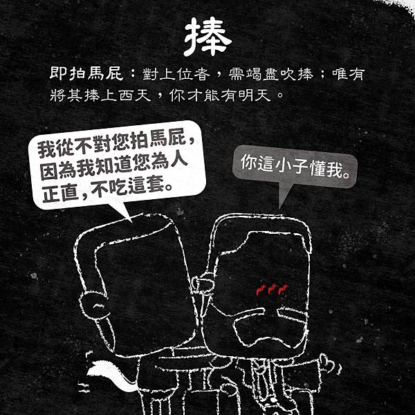 《厚黑學》圖文導讀 - 求官六字真言