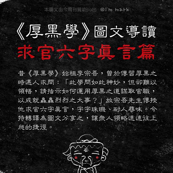 《厚黑學》圖文導讀 - 求官六字真言 《厚黑學》圖文導讀 - 求官六字真言