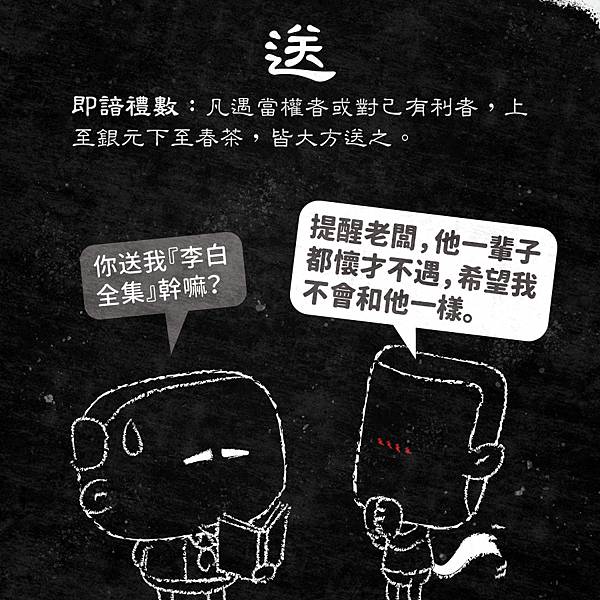 《厚黑學》圖文導讀 - 求官六字真言