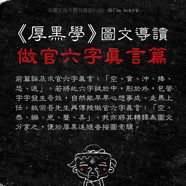 《厚黑學》圖文導讀 - 做官六字真言 《厚黑學》圖文導讀 - 做官六字真言
