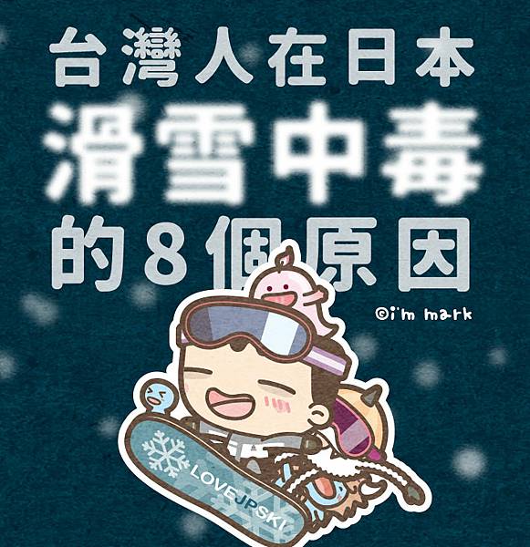 它們把台灣人拐去日本滑雪