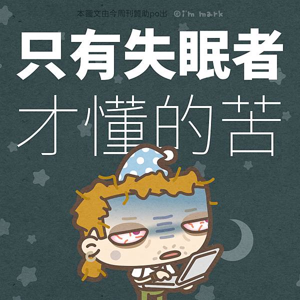 只有失眠者才懂的苦