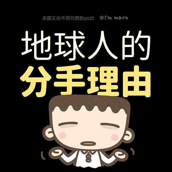 太陽底下的分手理由